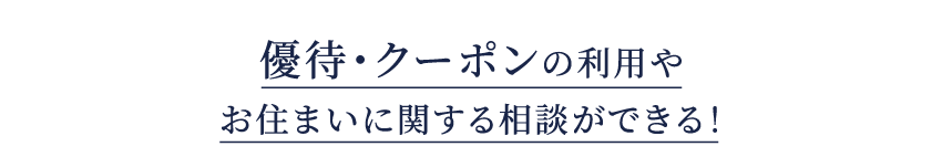 もっと便利！もっとお得に！