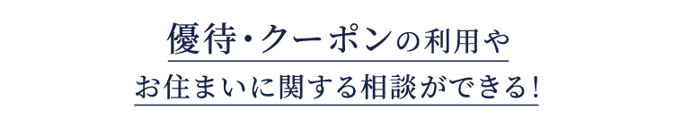 もっと便利！もっとお得に！