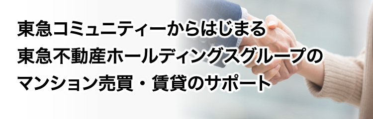 東急コミュニティーからはじまる東急不動産ホールディングスグループのマンション売買・賃貸のサポート