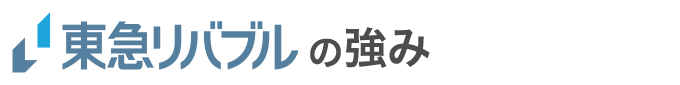 東急リバブルの強み