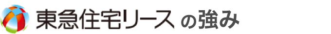 東急住宅リースの強み