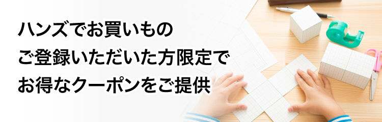 ハンズでお買いもの ご登録いただいた方限定でお得なクーポンをご提供