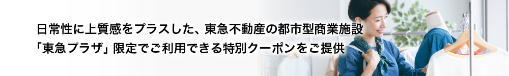 日常性に上質感をプラスした、東急不動産の都市型商業施設 「東急プラザ」限定でご利用できる特別クーポンをご提供