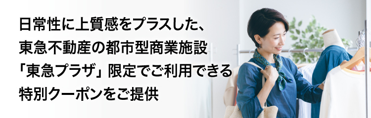 日常性に上質感をプラスした、東急不動産の都市型商業施設 「東急プラザ」限定でご利用できる特別クーポンをご提供