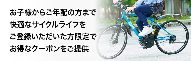 お子様からご年配の方まで快適なサイクルライフをご登録いただいた方限定でお得なクーポンをご提供