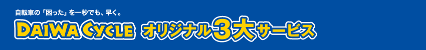 自転車の「困った」を一秒でも、早く。DAIWA CYCLE オリジナル3大サービス