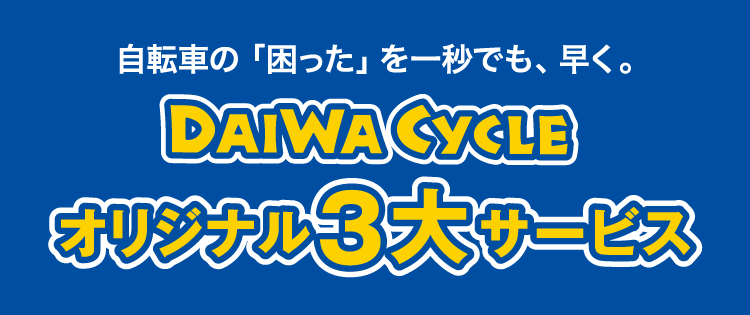 自転車の「困った」を一秒でも、早く。DAIWA CYCLE オリジナル3大サービス