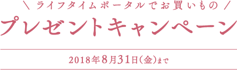 ライフタイムポータルでお買いものプレゼントキャンペーン 2018年8月31日(金)まで