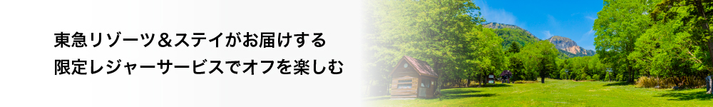 東急リゾーツ＆ステイがお届けする限定レジャーサービスでオフを楽しむ