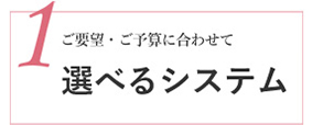 追加費用のかからない安心の定価制