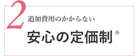 ご要望とご予算に合わせて選べる