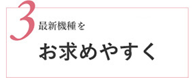 最新機種をお求めやすく