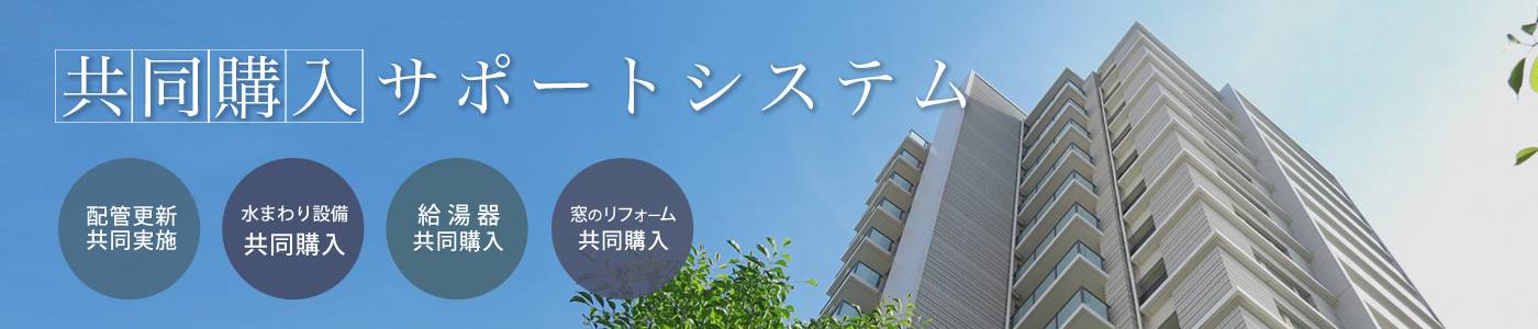 共同購入サポートシステム