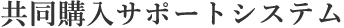 共同購入サポートシステム