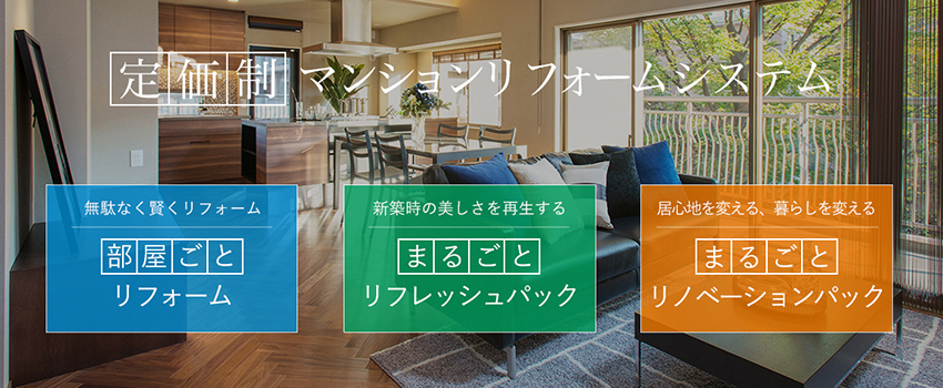 部屋ごとリフォーム まるごとリフレッシュパック まるごとリノベーションパック