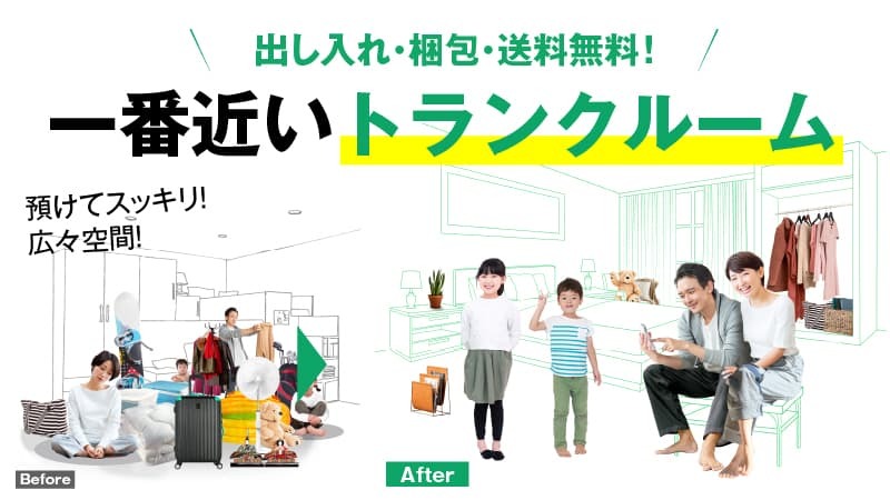 荷物保管・宅配型トランクルームサービス【エアトランク】