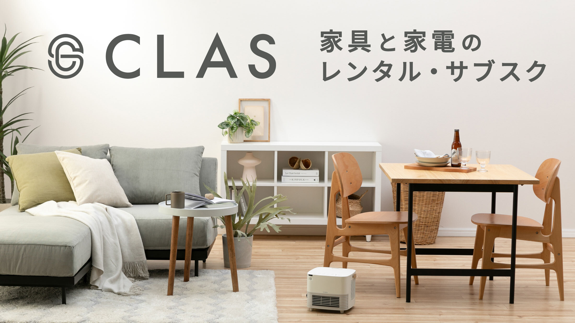 家具と家電のレンタル ・サブスク CLAS (クラス)